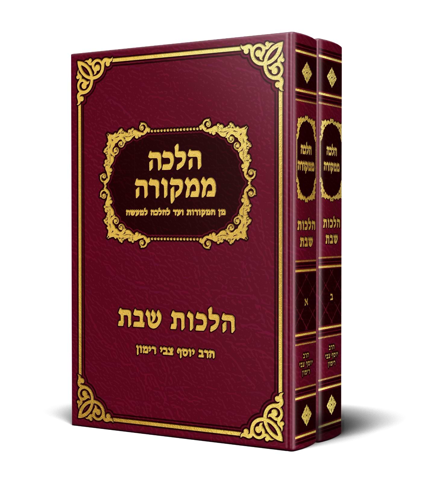 הלכה ממקורה שבת ב