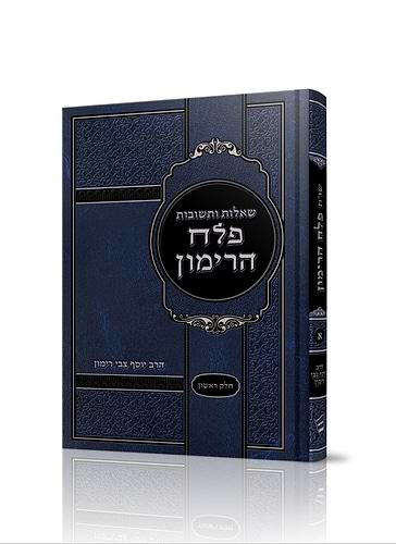 שו''ת פלח הרימון הרב יוסף צבי רימון