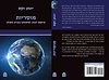 מוסריות / הרב יונתן זקס