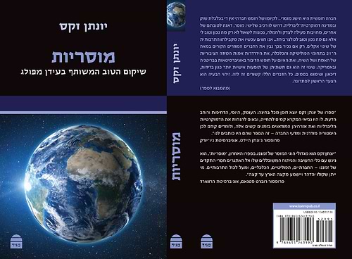 מוסריות הרב יונתן זקס