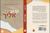 קרוב אליך - יומנו האחרון של הרב זאב קרוב זצ"ל