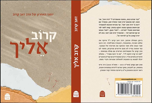 קרוב אליך יומנו האחרון של הרב זאב קרוב