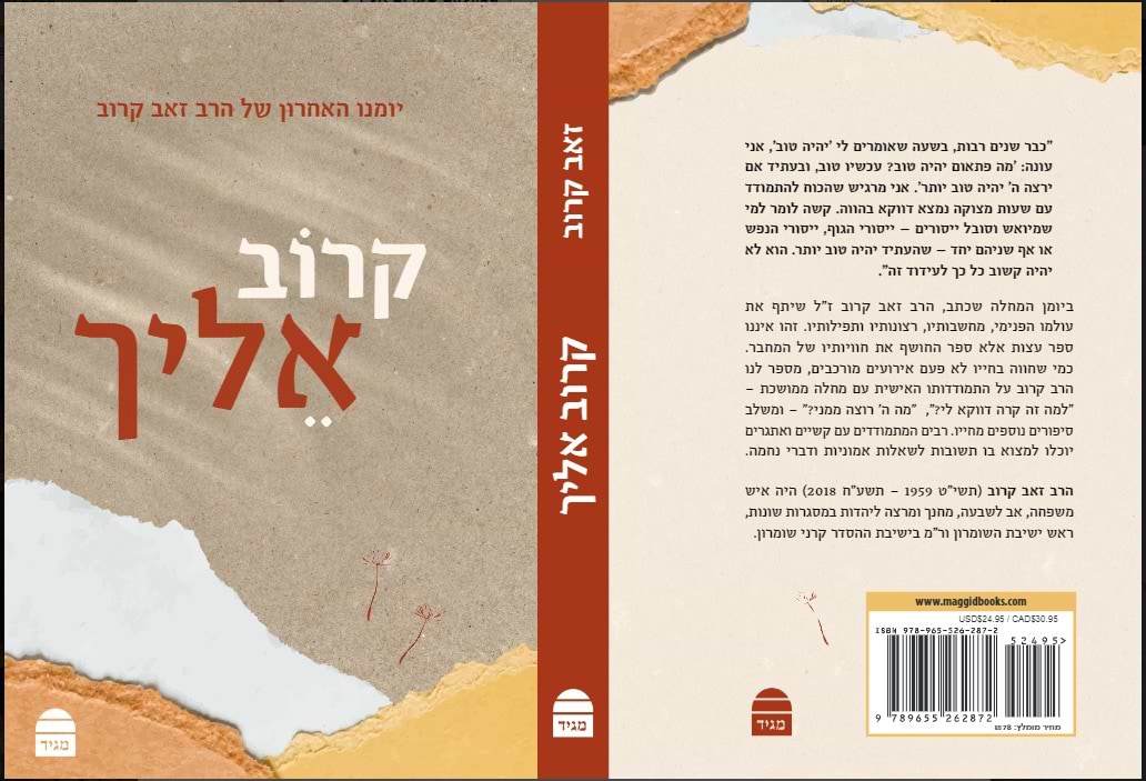 קרוב אליך - יומנו האחרון של הרב זאב קרוב זצ"ל