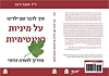 איך לדבר עם ילדינו על מיניות ואינטימיות - מדריך להורה הדתי / ד"ר יוכבד דיבו