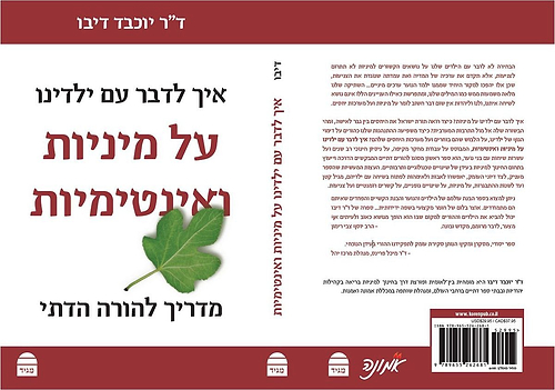 איך לדבר עם ילדינו על מיניות ואינטימיות ד''ר יוכבד דיבו מדריך להורה הדתי 