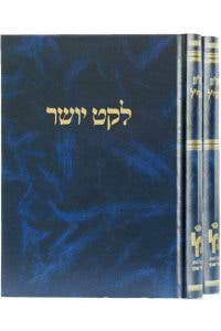 לקט יושר סט ב' כרכים / מכון ירושלים