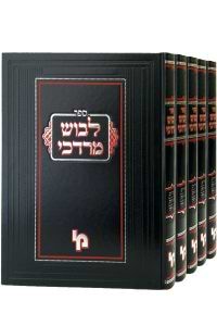 לבוש מרדכי סט ה' כרכים / מכון ירושלים