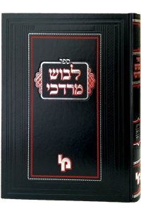 לבוש מרדכי - זבחים, מנחות, מעילה