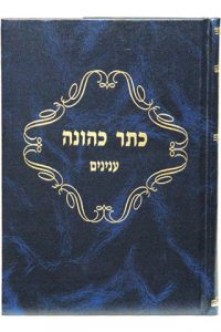 כתר כהונה / רבי צבי הירש הכהן וואלק זצ"ל