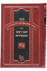 כתבי רבינו יצחק אבוהב חכמי ריסיפי ואמשטרדם סט ג