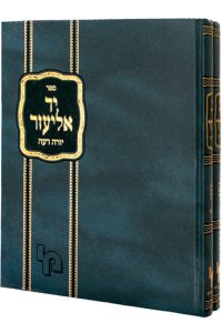 יד אליעזר שני כרכים / רבי אליעזר ניצבערג