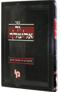 יד אלימלך / רבי דוד אלימלך שטורמלויפר זצ"ל