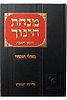 מנחת חינוך בשולי המנחה מוסך השבת