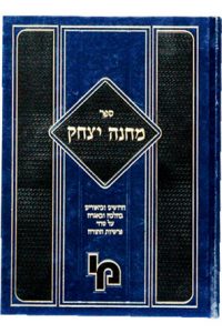 מחנה יצחק / רבי יצחק קוליץ זצ