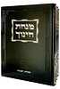 מנחת חינוך מהדורה גדולה ג' כרכים
