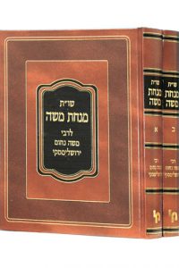 מנחת משה שני כרכים / רבי משה נחום ירושלימסקי 