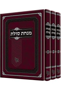מנחת סולת ג"כ / רבי דוד צבי זעהמאן