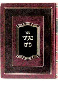 מעיני מים / רבי שמעון יהודה פאנפעדער