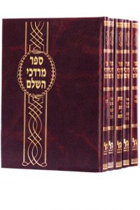 מרדכי השלם פסחים