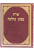 שו"ת ממשיב כהלכה / בי אברהם זאב וואלף פרענקיל