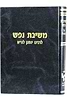 משיבת נפש על התורה / רבי יוחנן לוריא