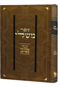 משלי ע"פ המהר"ל / מכון ירושלים