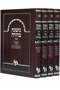 משנה ברורה אור המזרח חמישה כרכים / מכון ירושלים