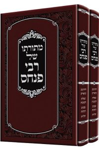 מתורתו של רבי פנחס ב"כ