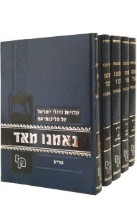 נאמנו מאד אלול ר"ה