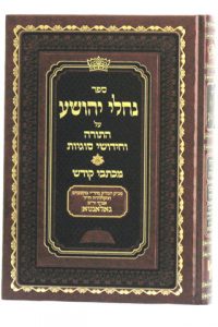 נחלי יהושע / רבי יהושע בוקסבוים