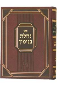 נחלת בנימין עמ