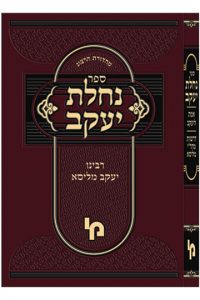 נחלת יעקב - אמת ליעקב, דרשות מהר