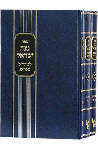 נצח ישראל למהר