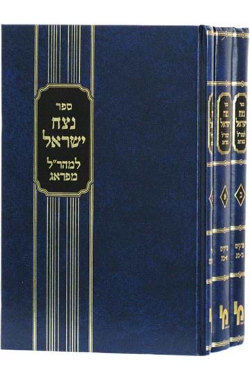 נצח ישראל למהר"ל מפראג ג