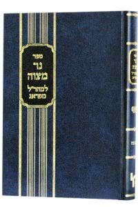 נר מצוה - למהר"ל מפראג / מכון ירושלים
