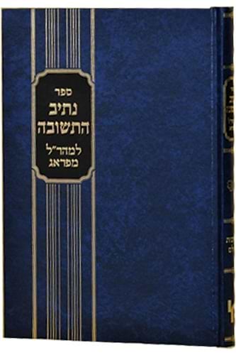 נתיב התשובה - למהר
