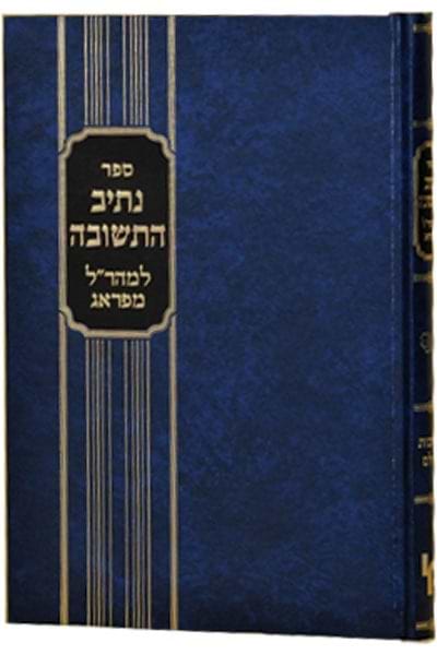 נתיב התשובה - למהר"ל מפראג / מכון ירושלים