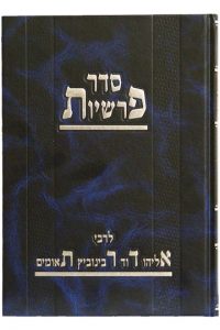 סדר פרשיות לאדר