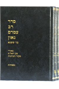 סדר רב עמרם גאון ב"כ ימות החול
