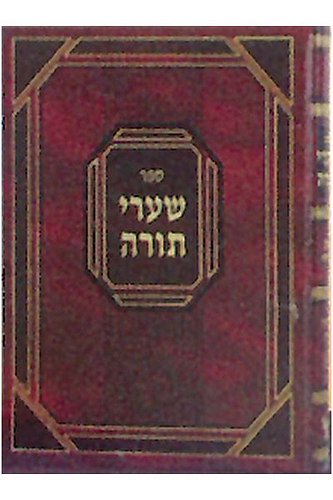 שערי תורה עניינים שלשה כרכים