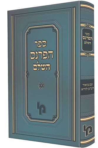 ספר הפרנס השלם