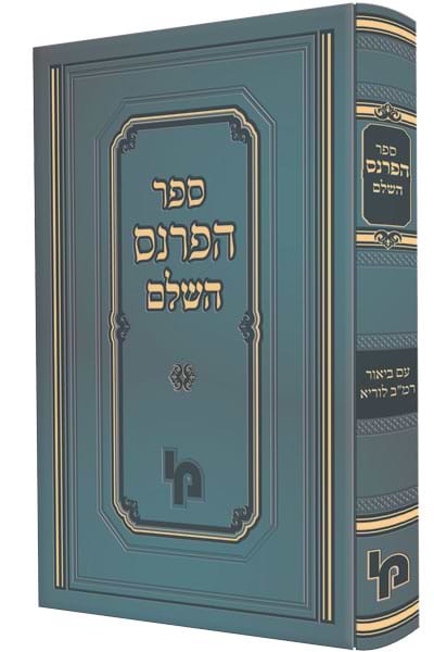 ספר הפרנס השלם
