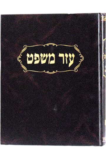 עזר משפט / רבי אליעזר גולדשמידט