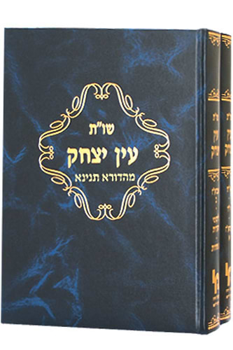 עין יצחק תניינא שני כרכים / רבי יצחק אלחן ספקטור