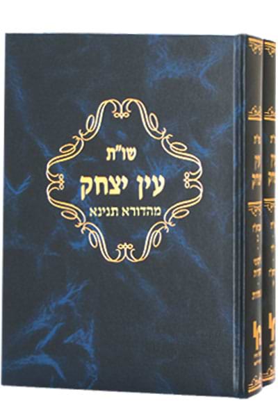 עין יצחק תניינא שני כרכים / רבי יצחק אלחן ספקטור
