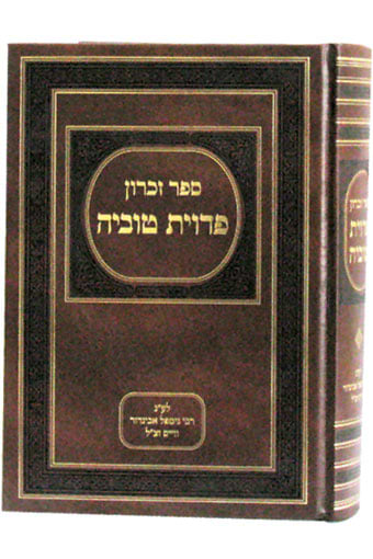 פדוית טוביה - ספר זכרון