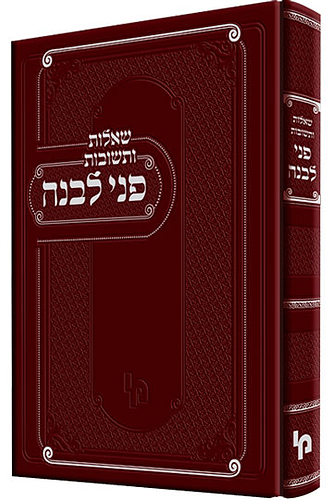 פני לבנה /רבי יהושע העשיל לבוב