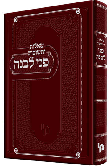פני לבנה /רבי יהושע העשיל לבוב