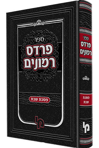 פרדס רימונים עמ