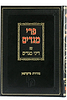 פרי מגדים עם דיני מגדים הל' בב"ח ותערובות / מהדורת פריעדמאן